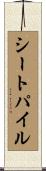 シートパイル Scroll