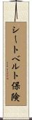 シートベルト保険 Scroll