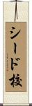 シード校 Scroll