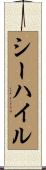 シーハイル Scroll