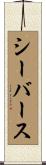 シーバース Scroll