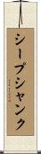 シープシャンク Scroll