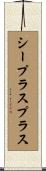 シープラスプラス Scroll