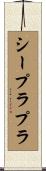 シープラプラ Scroll