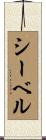 シーベル Scroll