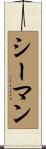 シーマン Scroll