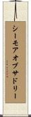 シーモアオブサドリー Scroll