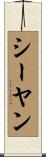 シーヤン Scroll