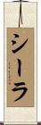 Sheila Scroll