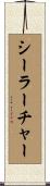 シーラーチャー Scroll