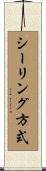 シーリング方式 Scroll
