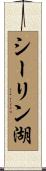 シーリン湖 Scroll