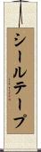 シールテープ Scroll