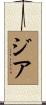 Zia Scroll
