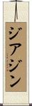 ジアジン Scroll