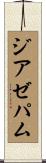 ジアゼパム Scroll