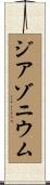 ジアゾニウム Scroll