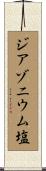 ジアゾニウム塩 Scroll