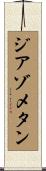 ジアゾメタン Scroll
