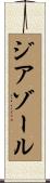 ジアゾール Scroll