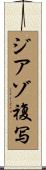 ジアゾ複写 Scroll