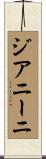ジアニーニ Scroll
