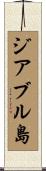 ジアブル島 Scroll