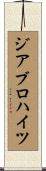 ジアブロハイツ Scroll