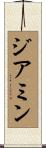 ジアミン Scroll