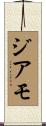 ジアモ Scroll