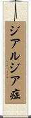 ジアルジア症 Scroll