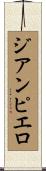 ジアンピエロ Scroll