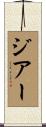 Jiaer Scroll