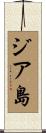 ジア島 Scroll