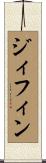 ジィフィン Scroll