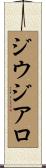ジウジアロ Scroll