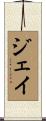 Jay Scroll