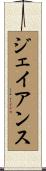 Jayanth Scroll
