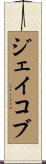 ジェイコブ Scroll