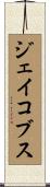 ジェイコブス Scroll