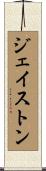 ジェイストン Scroll