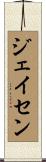 ジェイセン Scroll