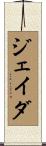 ジェイダ Scroll