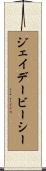 ジェイデービーシー Scroll