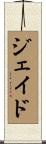 Jade Scroll