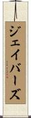 ジェイバーズ Scroll
