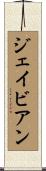 Jaivian Scroll