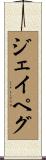 ジェイペグ Scroll