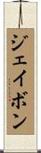 Jabon Scroll