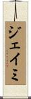 ジェイミ Scroll